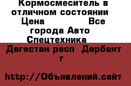 Кормосмеситель в отличном состоянии › Цена ­ 650 000 - Все города Авто » Спецтехника   . Дагестан респ.,Дербент г.